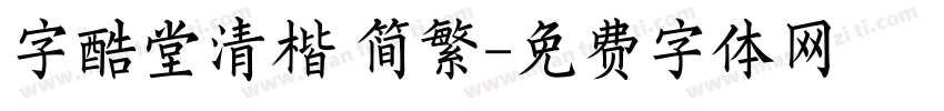 字酷堂清楷 简繁字体转换